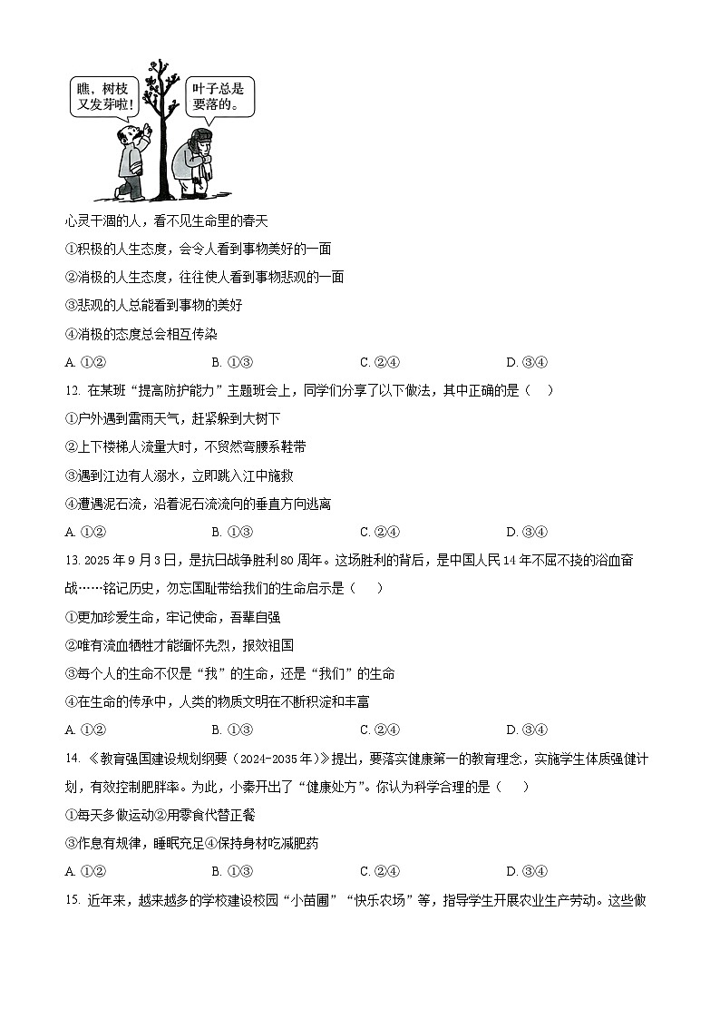 吉林长春市公主岭市2025-2026学年度上学期期末教学质量检测七年级道德与法治试卷(试卷+解析)第3页