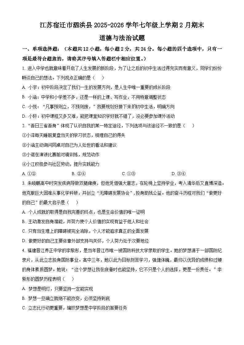 江苏宿迁市泗洪县2025-2026学年七年级上学期2月期末道德与法治试题(试卷+解析)第1页