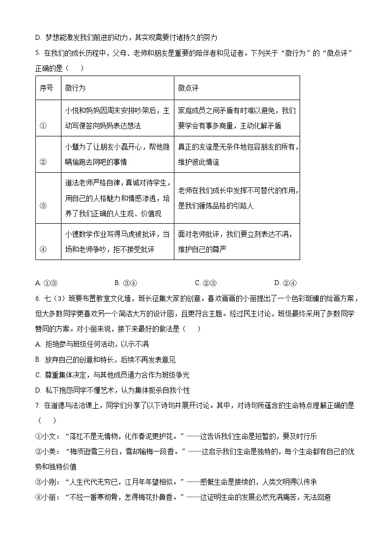 江苏宿迁市泗洪县2025-2026学年七年级上学期2月期末道德与法治试题(试卷+解析)第2页