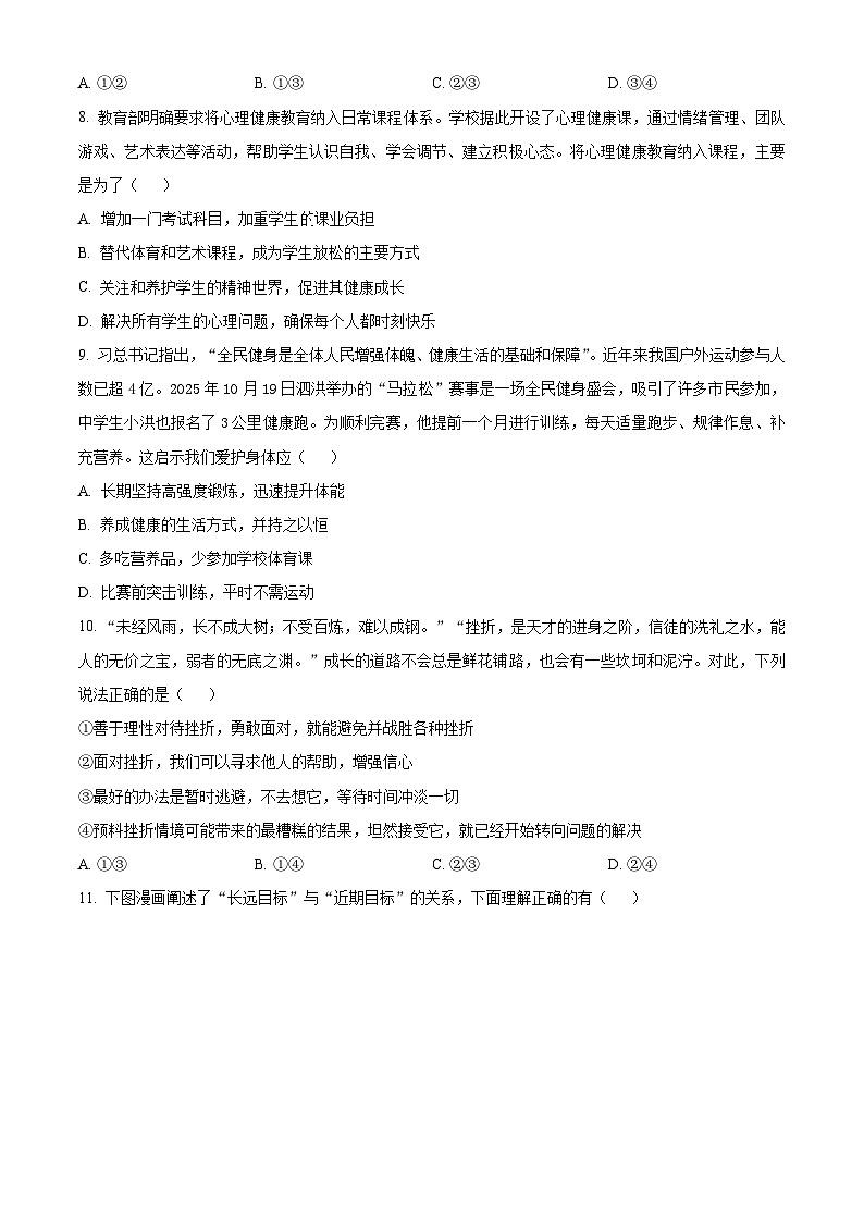 江苏宿迁市泗洪县2025-2026学年七年级上学期2月期末道德与法治试题(试卷+解析)第3页