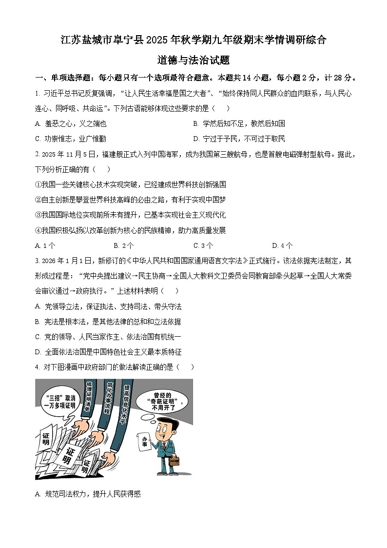 江苏省盐城市阜宁县2025-2026学年九年级上学期期末道德与法治试题(试卷+解析)第1页