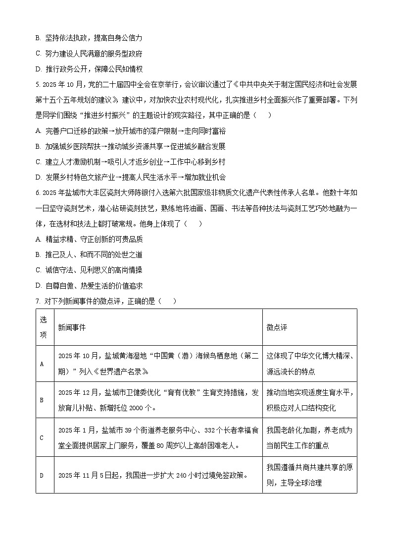 江苏省盐城市阜宁县2025-2026学年九年级上学期期末道德与法治试题(试卷+解析)第2页