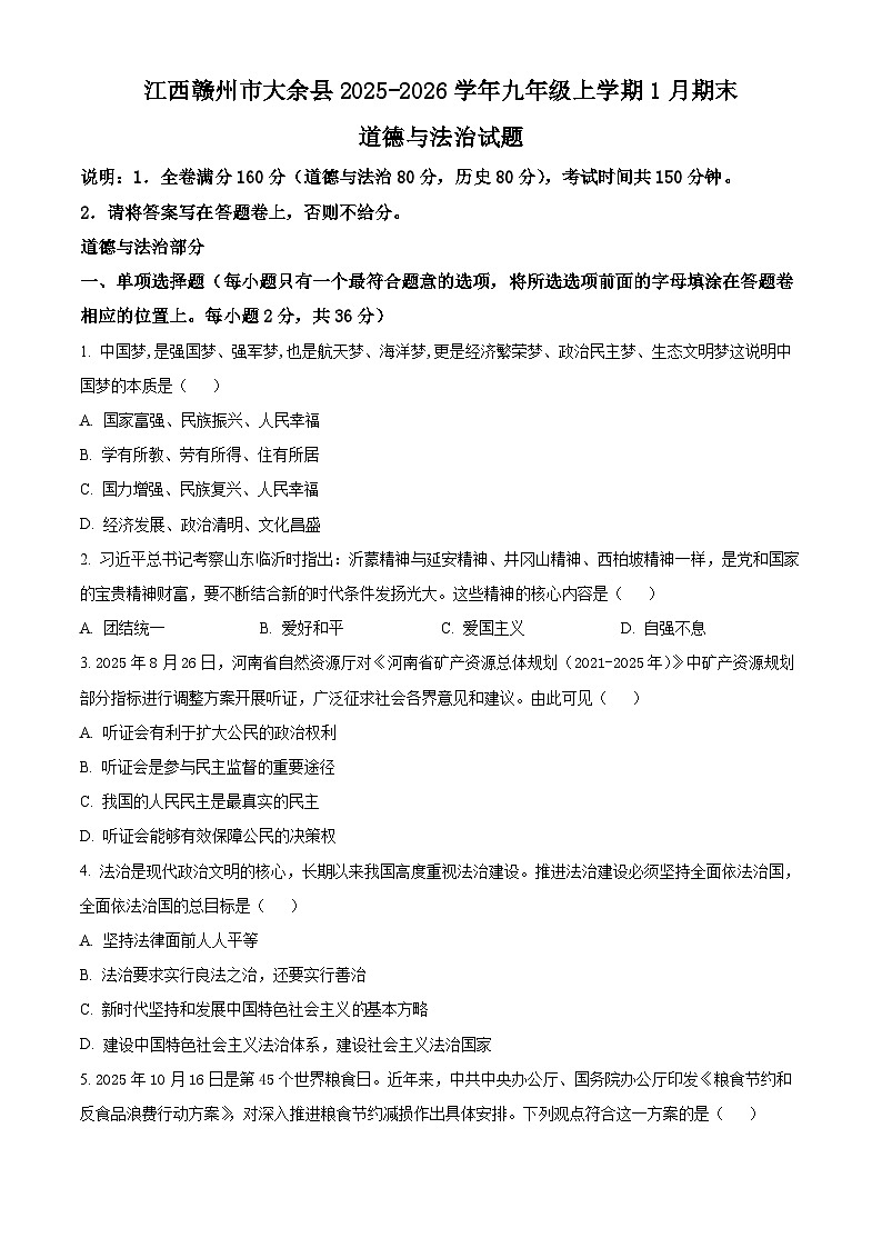 江西赣州市大余县2025-2026学年九年级上学期1月期末道德与法治试题(试卷+解析)第1页