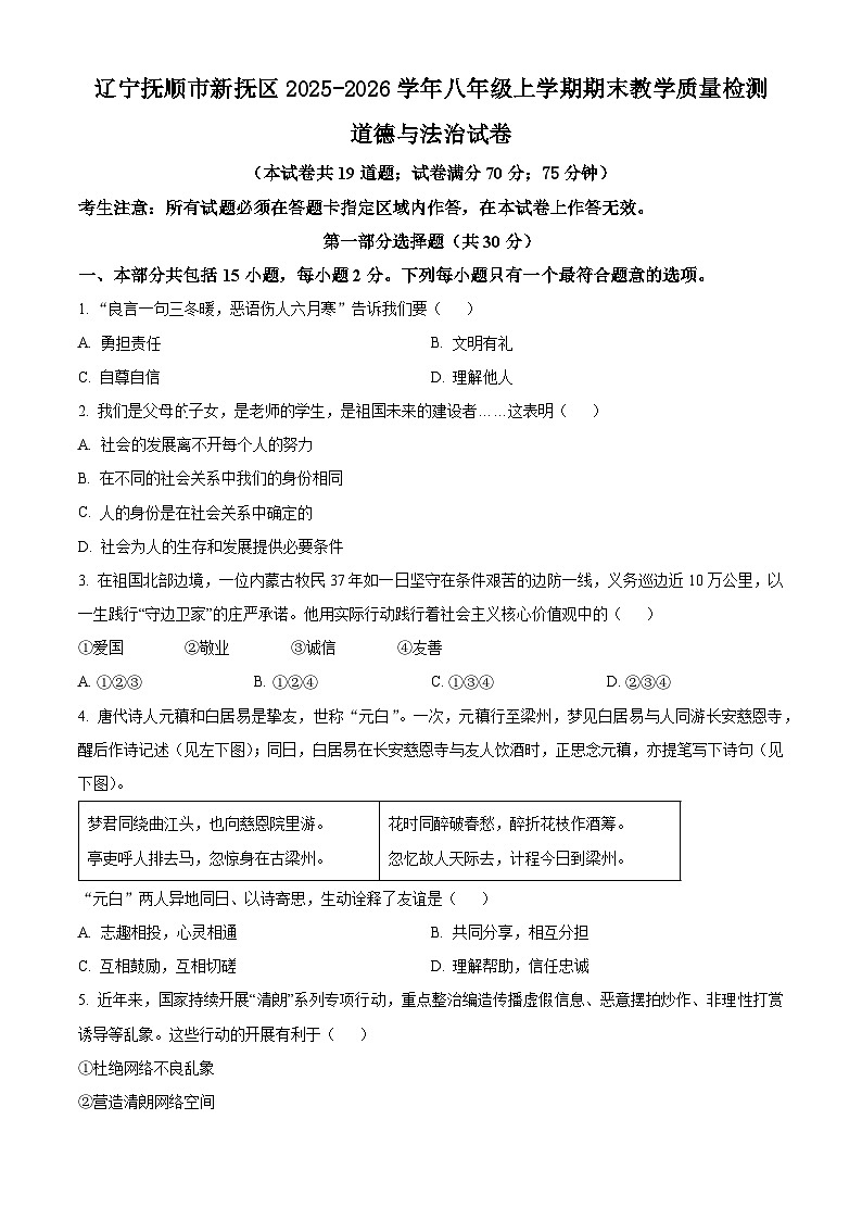 辽宁抚顺市新抚区2025-2026学年八年级上学期期末教学质量检测道德与法治试卷(试卷+解析)第1页