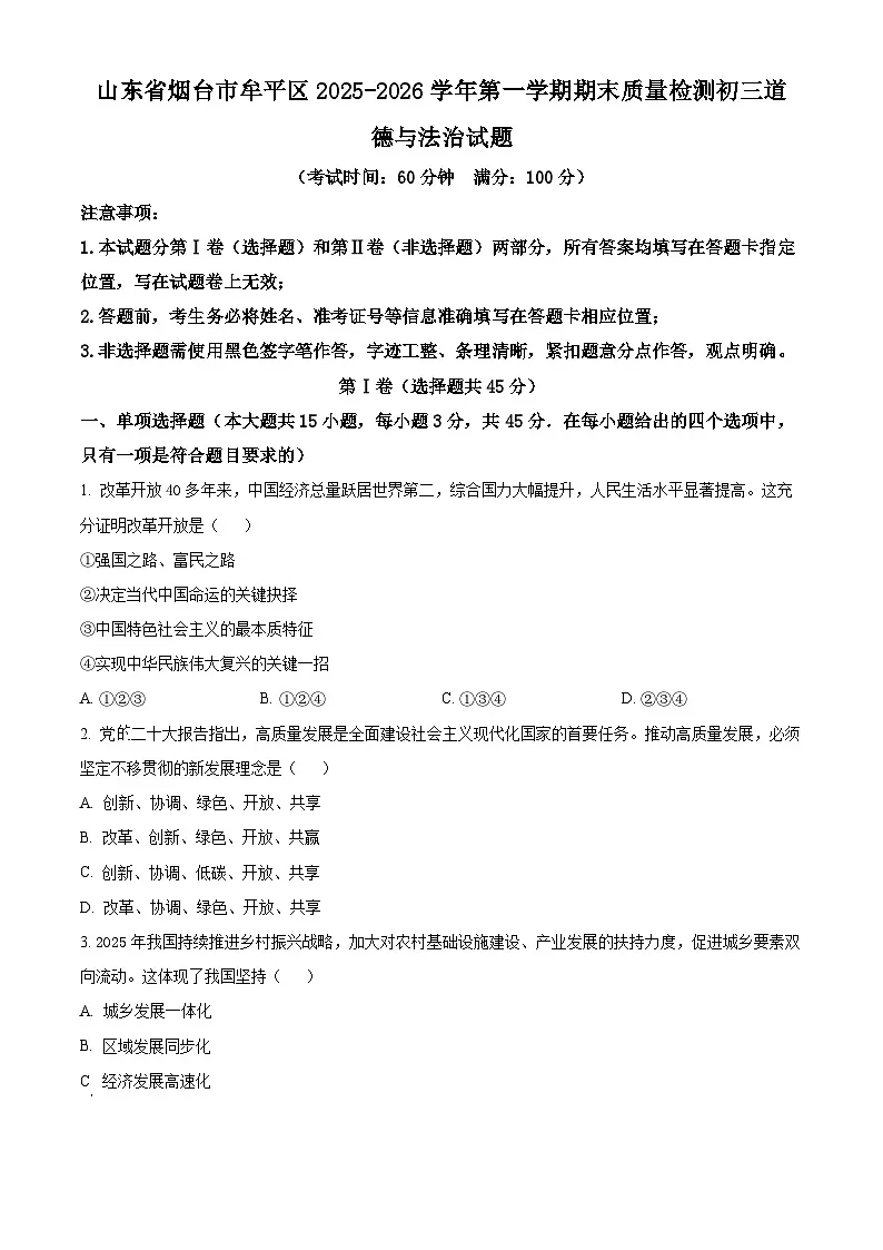 山东省烟台市牟平区+2025-2026学年第一学期期末质量检测初三道德与法治试题(试卷+解析)第1页