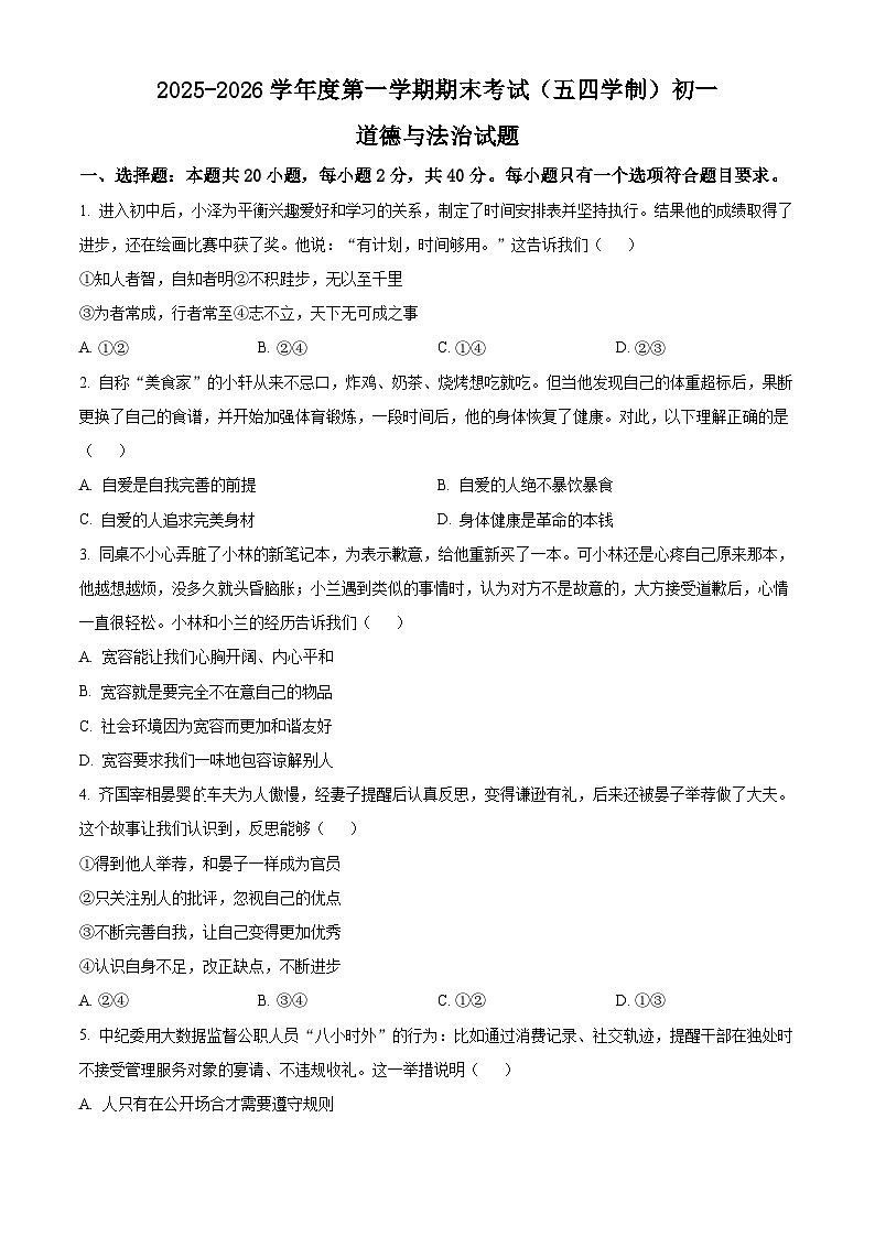 山东省淄博市临淄区2025-2026学年七年级上学期期末道德与法治试题(试卷+解析)第1页
