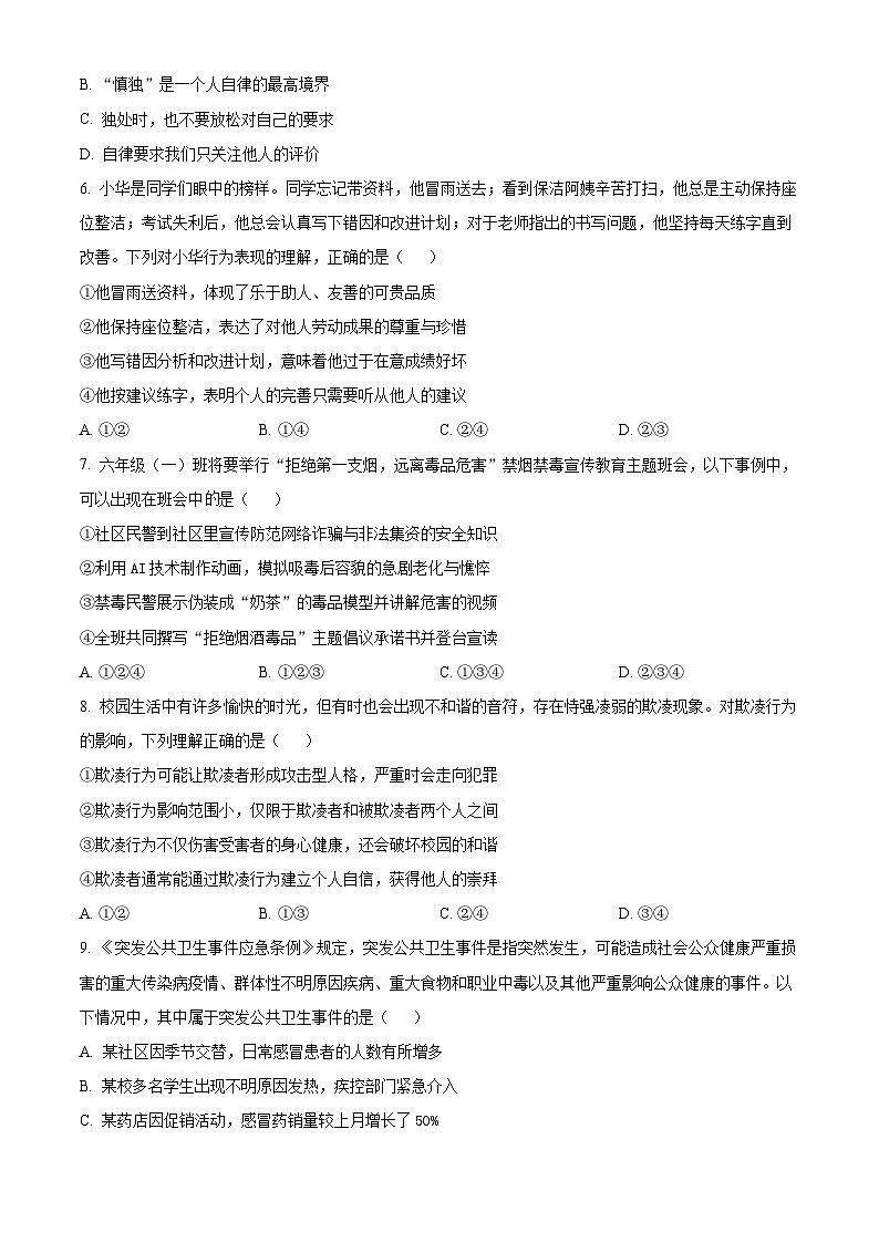 山东省淄博市临淄区2025-2026学年七年级上学期期末道德与法治试题(试卷+解析)第2页