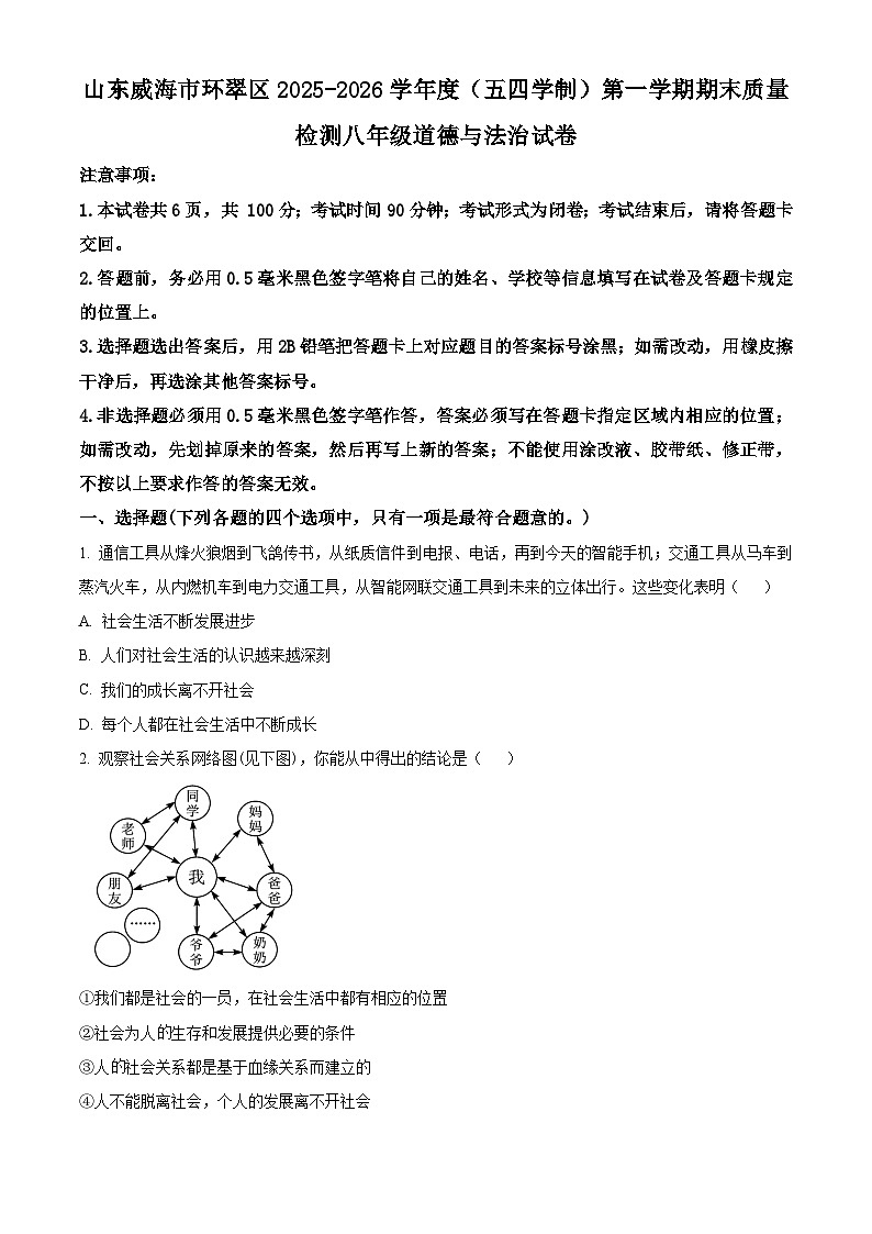 山东威海市环翠区2025-2026学年度(五四学制)第一学期期末质量检测八年级道德与法治试卷(试卷+解析)第1页