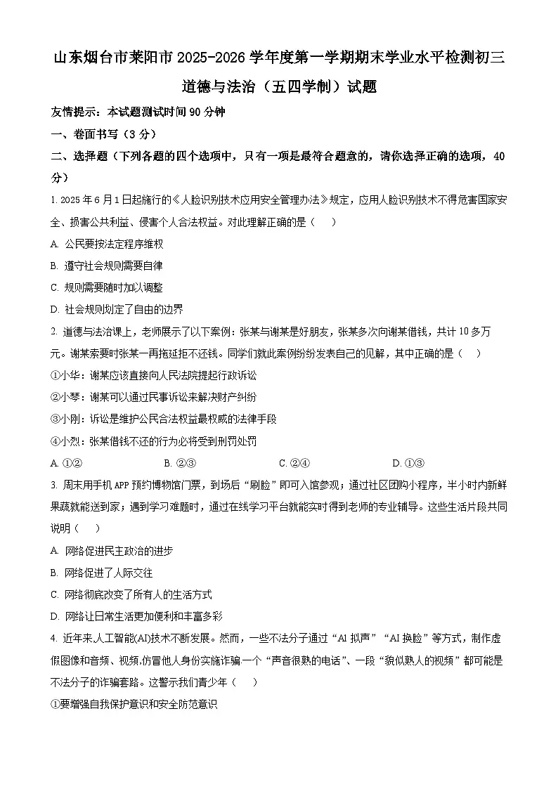 山东烟台市莱阳市2025-2026学年度第一学期期末学业水平检测初三道德与法治(五四学制)试题(试卷+解析)第1页