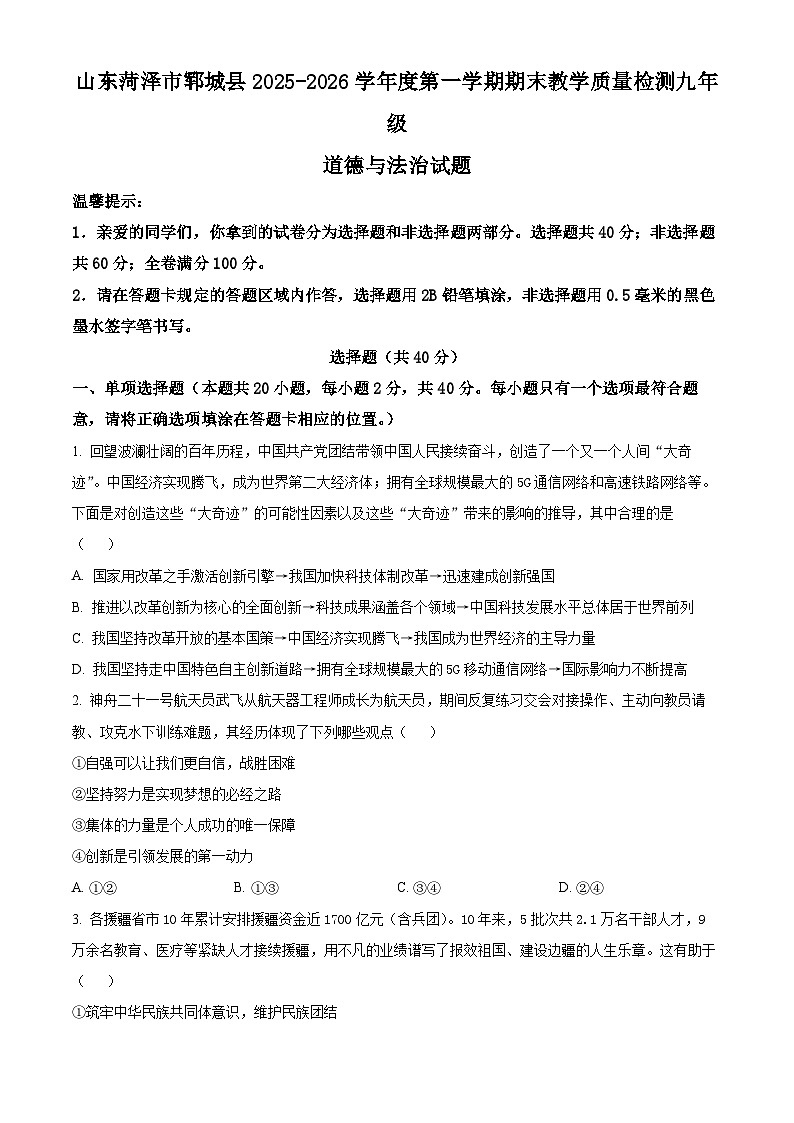 山东菏泽市郓城县2025-2026学年度第一学期期末教学质量检测九年级道德与法治试题(试卷+解析)第1页