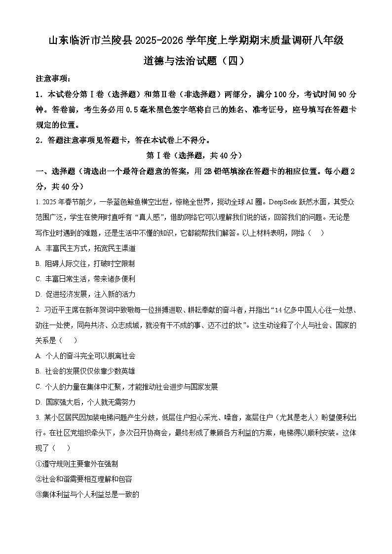 山东临沂市兰陵县2025-2026学年度上学期期末质量调研八年级道德与法治试题(四) 2026.01(试卷+解析)第1页