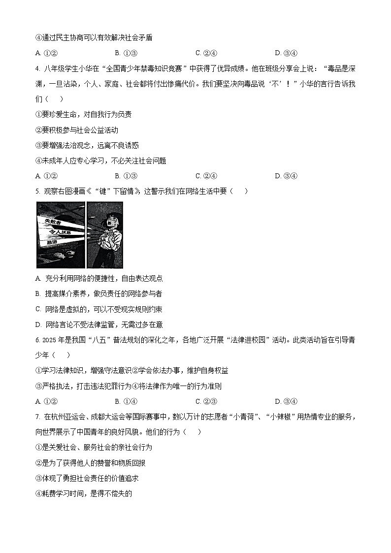 山东临沂市兰陵县2025-2026学年度上学期期末质量调研八年级道德与法治试题(四) 2026.01(试卷+解析)第2页