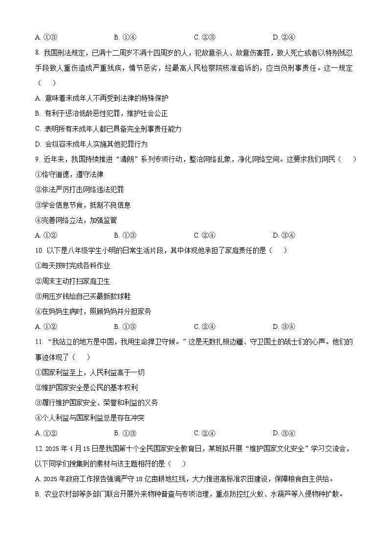 山东临沂市兰陵县2025-2026学年度上学期期末质量调研八年级道德与法治试题(四) 2026.01(试卷+解析)第3页
