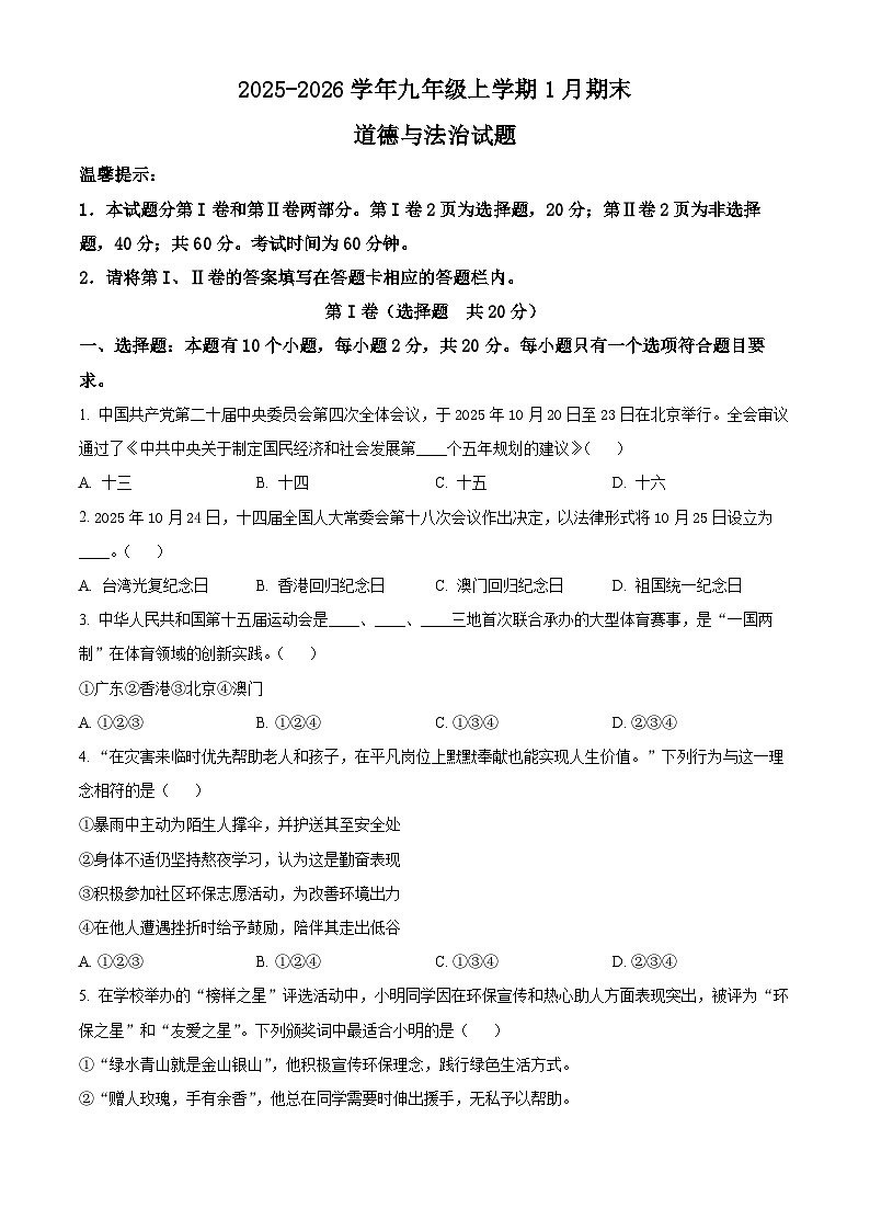 山东省济宁市邹城市2025-2026学年九年级上学期期末道德与法治试题(试卷+解析)第1页