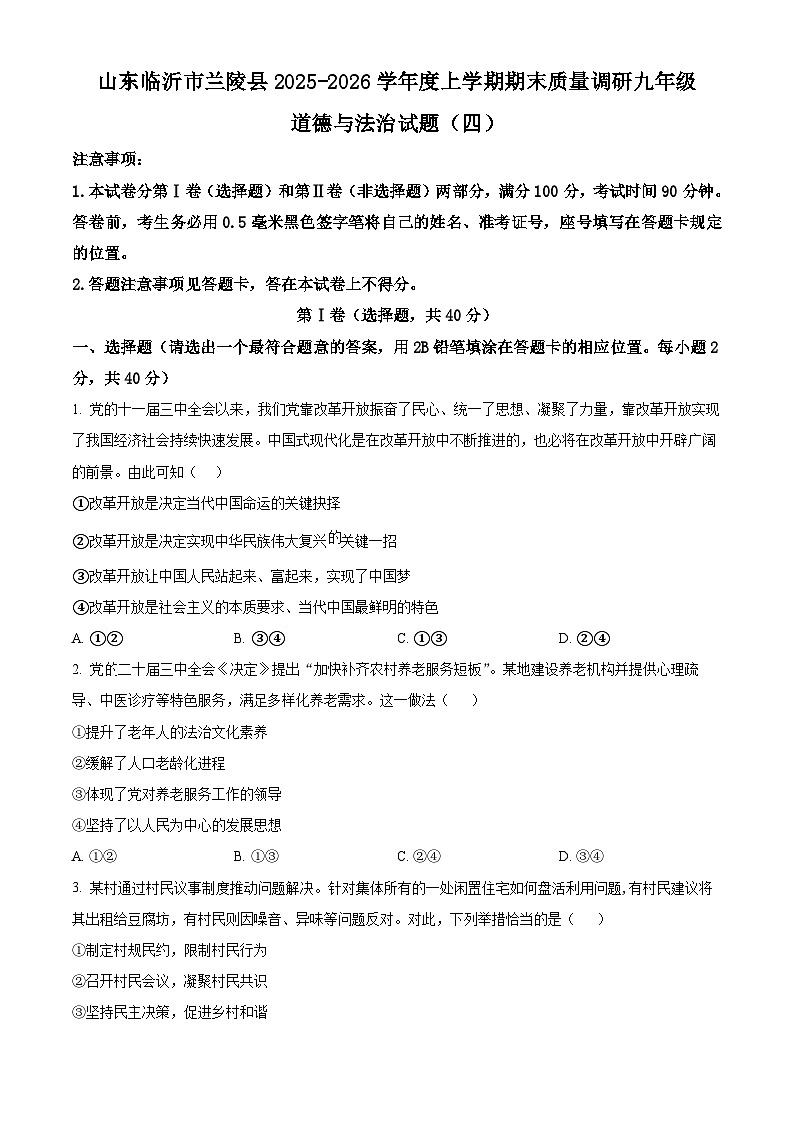 山东临沂市兰陵县2025-2026学年度上学期期末质量调研九年级道德与法治试题(四)(试卷+解析)第1页