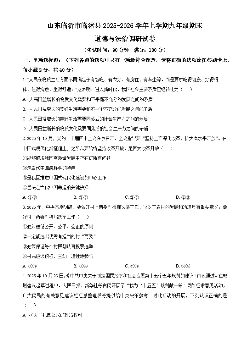 山东临沂市临沭县2025-2026学年上学期九年级期末道德与法治调研试卷(试卷+解析)第1页