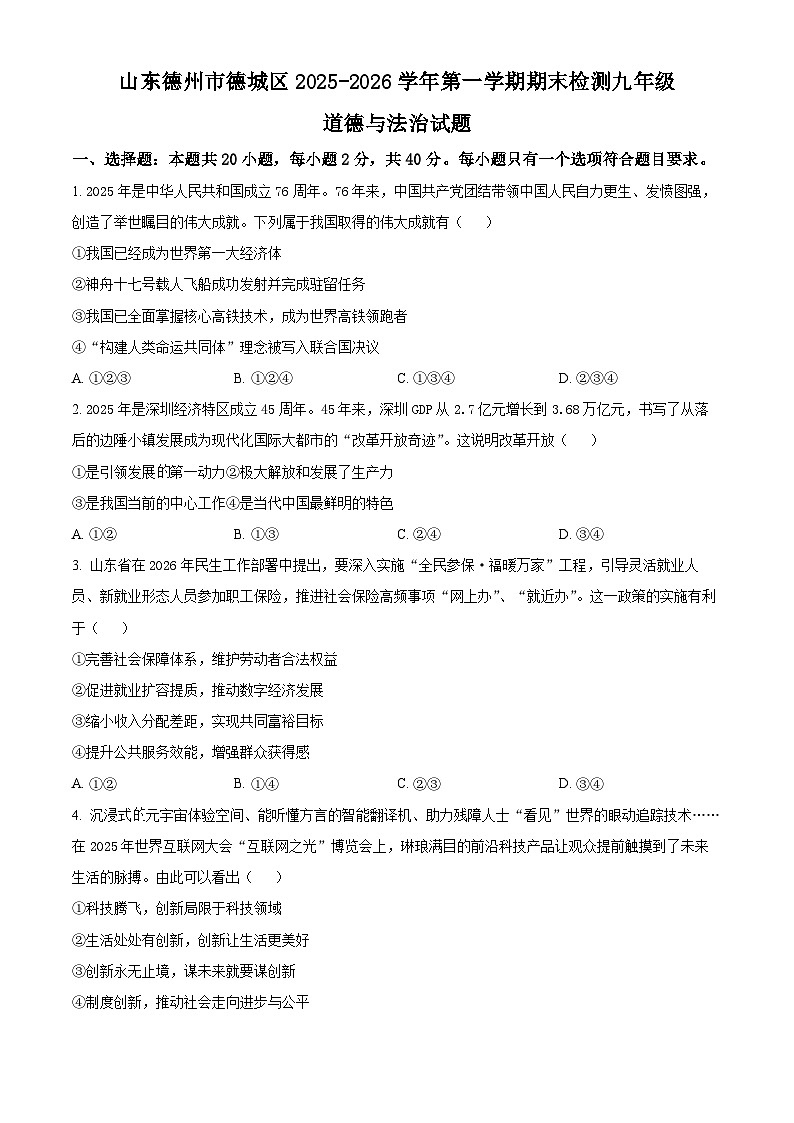 山东德州市德城区2025-2026学年第一学期期末检测九年级道德与法治试题(试卷+解析)第1页