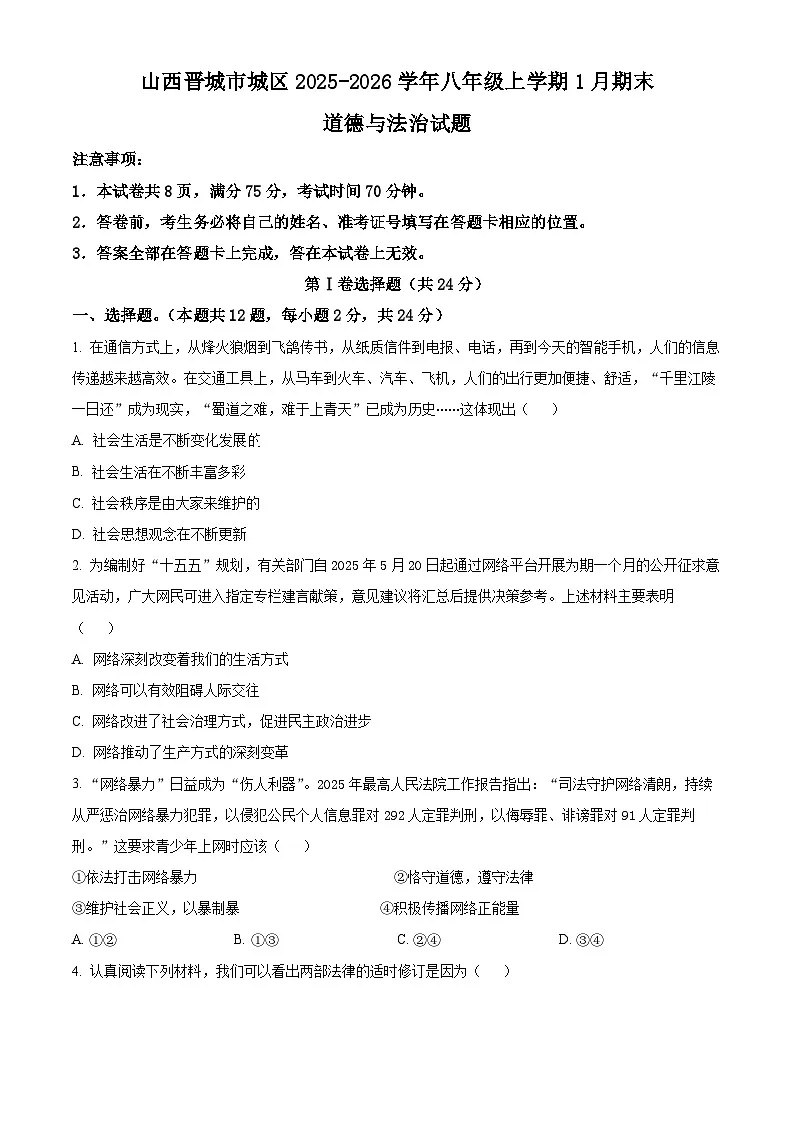 山西晋城市城区2025-2026学年八年级上学期1月期末道德与法治试题(试卷+解析)第1页