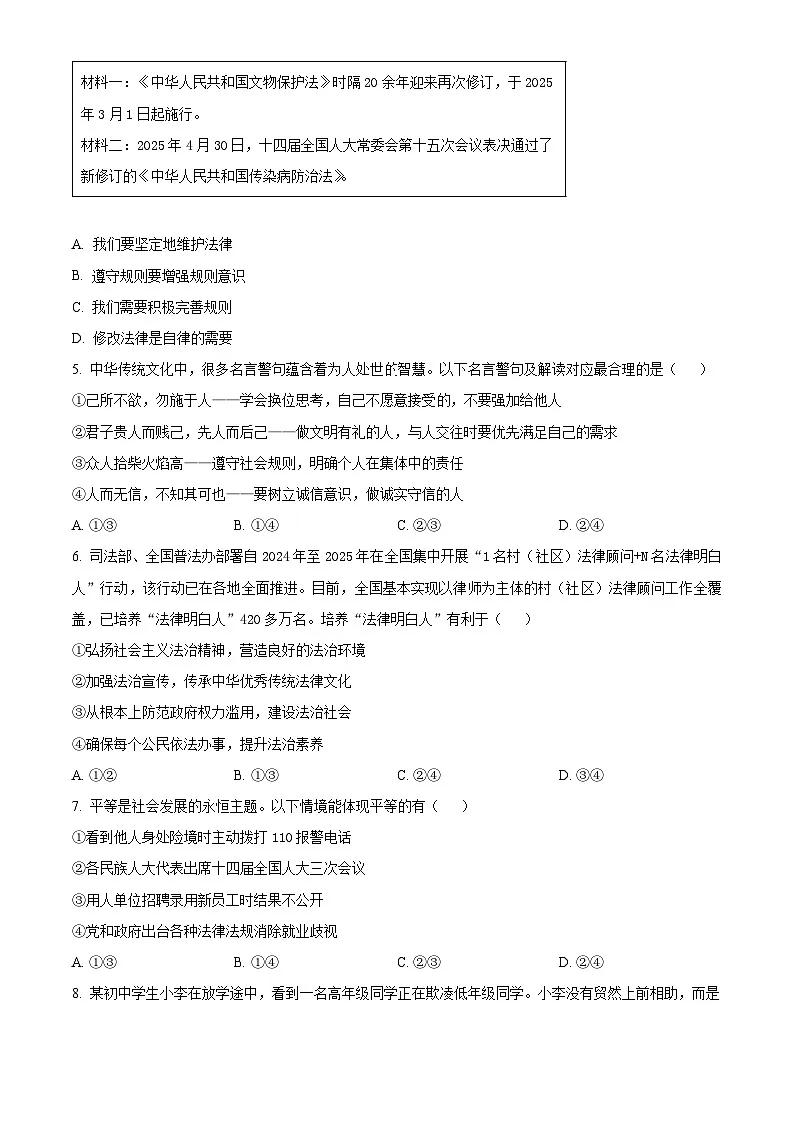 山西晋城市城区2025-2026学年八年级上学期1月期末道德与法治试题(试卷+解析)第2页