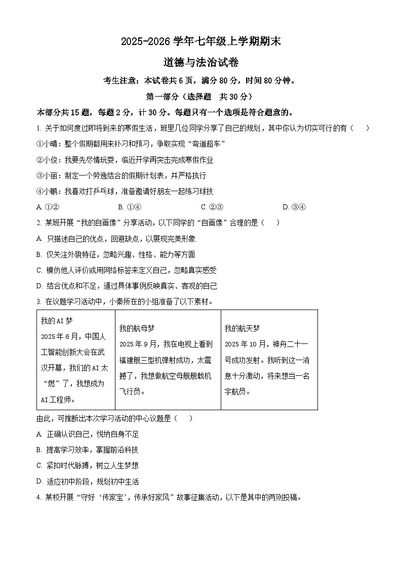陕西省安康市旬阳市2025-2026学年七年级上学期期末道德与法治试题(试卷+解析)第1页