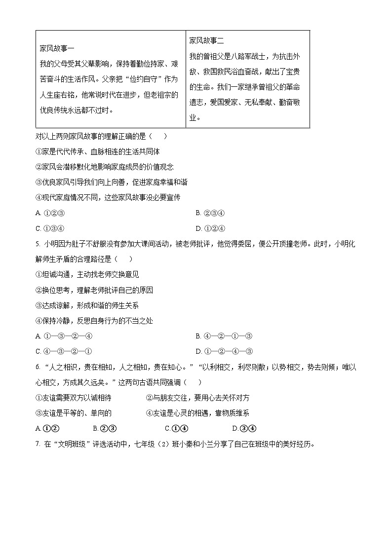 陕西省安康市旬阳市2025-2026学年七年级上学期期末道德与法治试题(试卷+解析)第2页