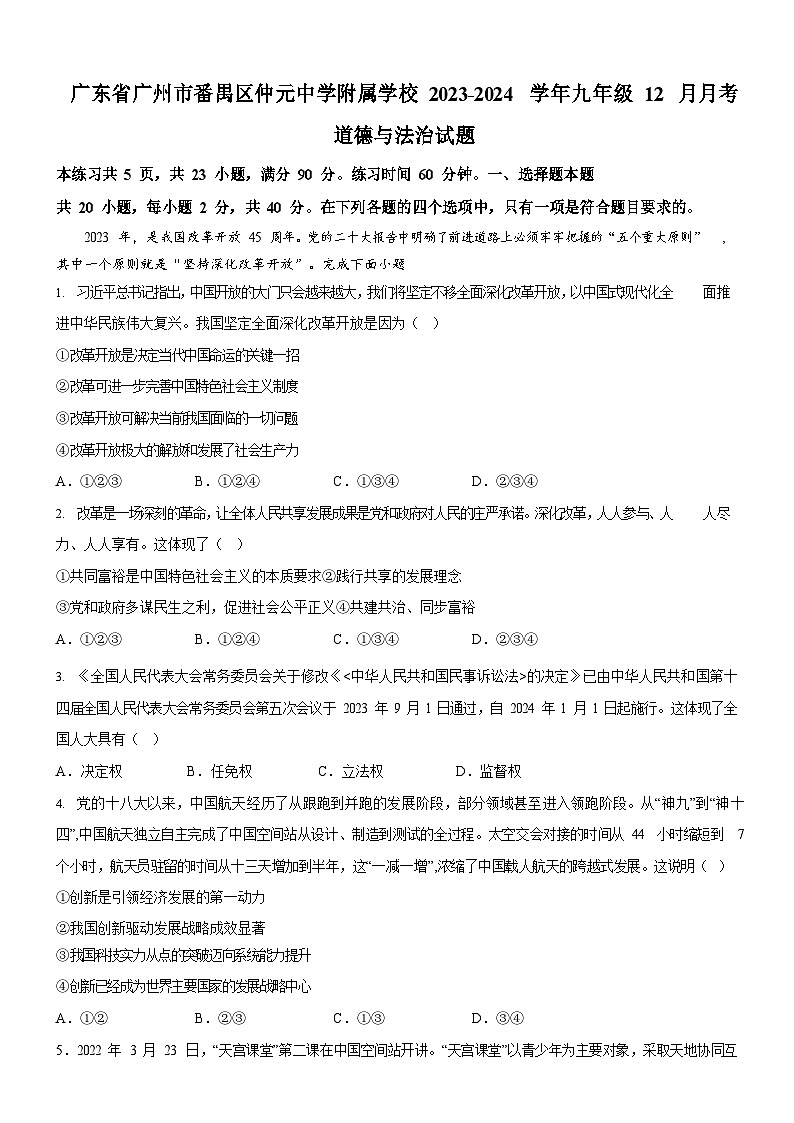 广东省广州市番禺区仲元中学附属学校2023-2024学年九年级上学期12月月考道德与法治试题(含答案)第1页