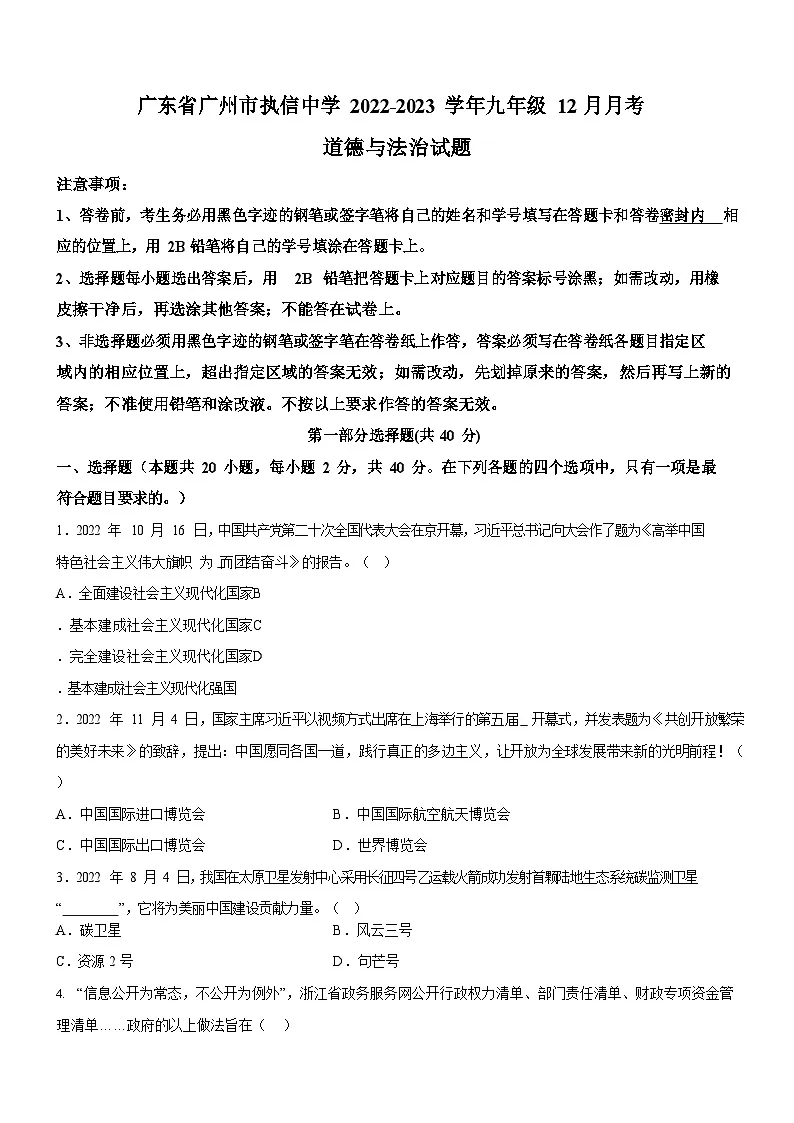 广东省广州市执信中学2022-2023学年九年级上学期12月月考道德与法治试题(含答案)第1页