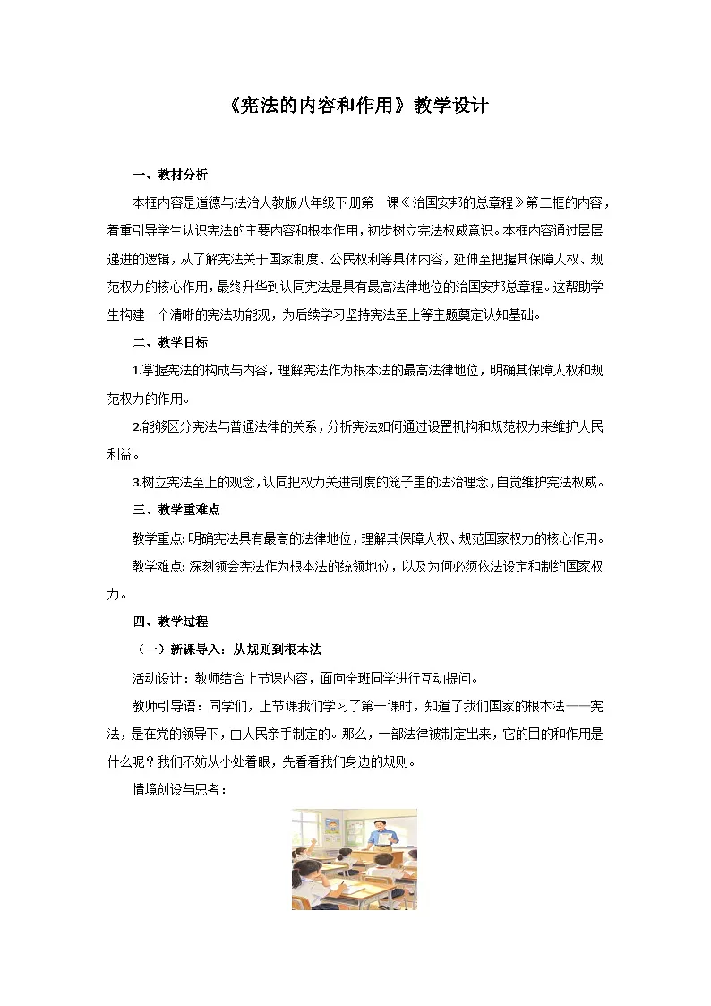 1.2 宪法的内容和作用 教案 2026年初中道德与法治人教版八年级下册第1页