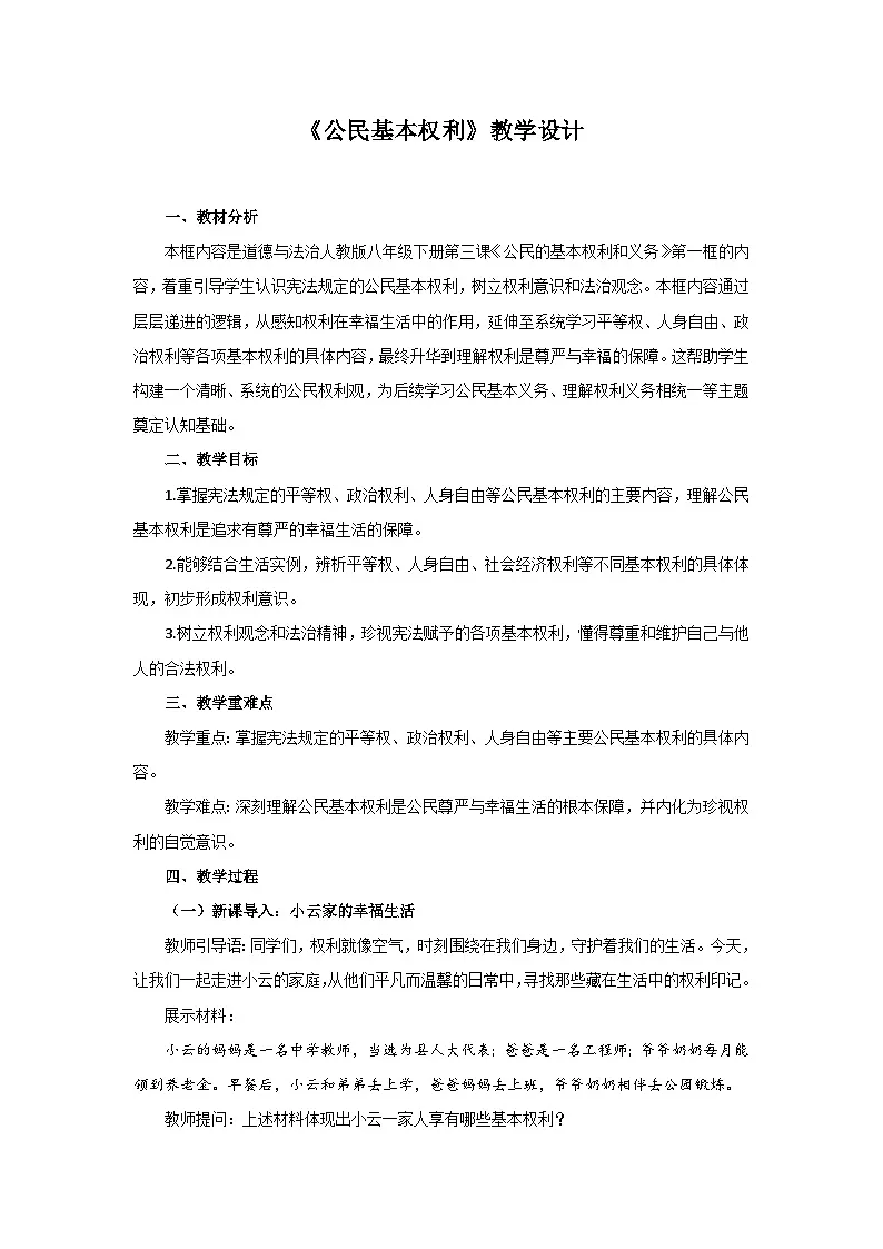 3.1 公民基本权利 教案 2026年初中道德与法治人教版八年级下册第1页