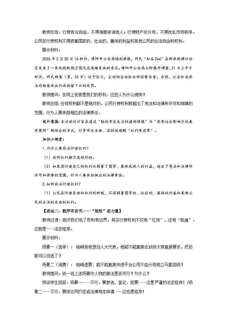 4.2 依法行使权利 教学设计 2026年初中道德与法治人教版八年级下册第3页