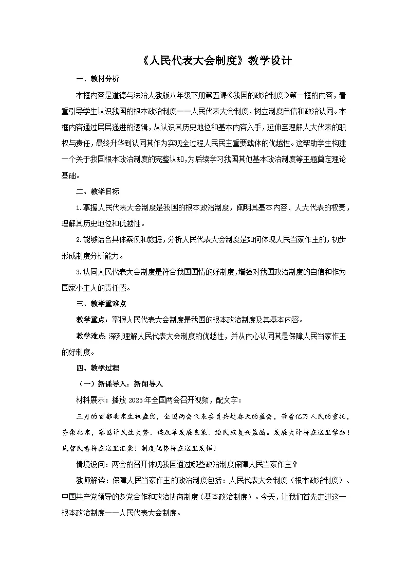5.1 人民代表大会制度 教案 2026年初中道德与法治人教版八年级下册第1页