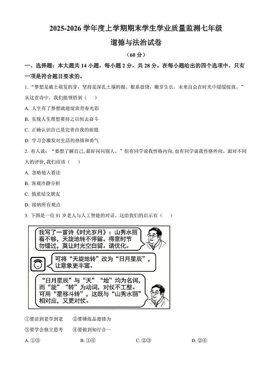 湖北省襄阳市南漳县2025-2026学年七年级上学期期末道德与法治试题(试卷+解析)第1页