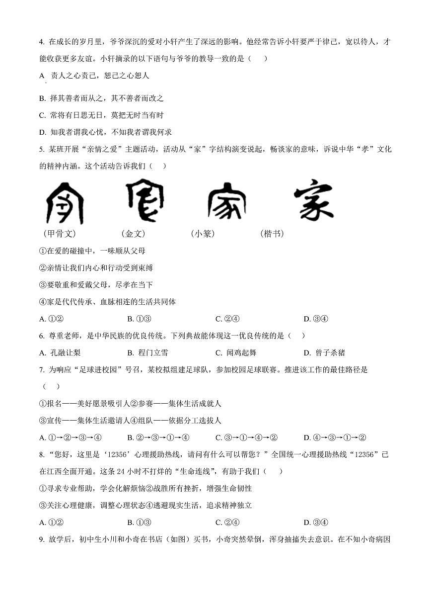 湖北省襄阳市南漳县2025-2026学年七年级上学期期末道德与法治试题(试卷+解析)第2页