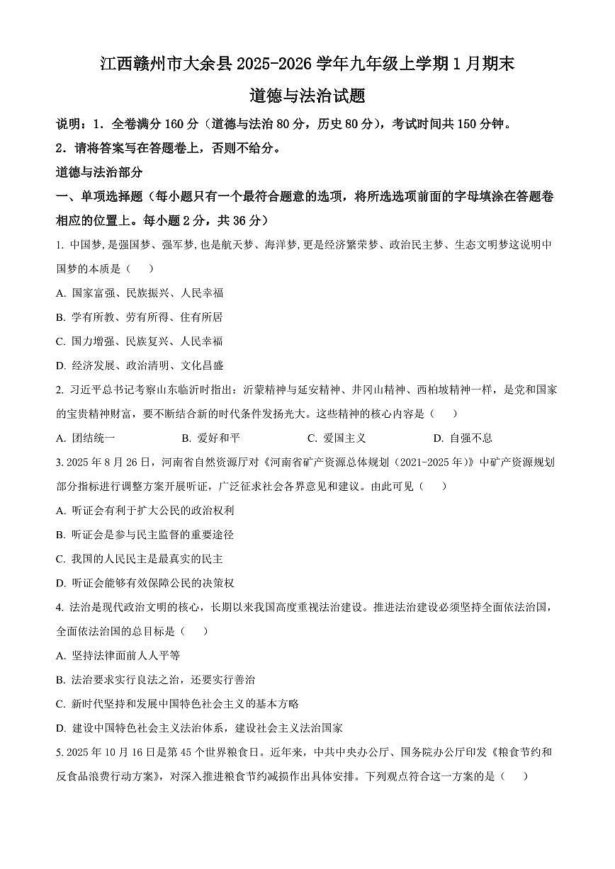 江西赣州市大余县2025-2026学年九年级上学期1月期末道德与法治试题(试卷+解析)第1页