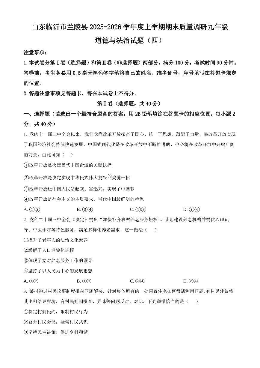 山东临沂市兰陵县2025-2026学年度上学期期末质量调研九年级道德与法治试题(四)(试卷+解析)第1页