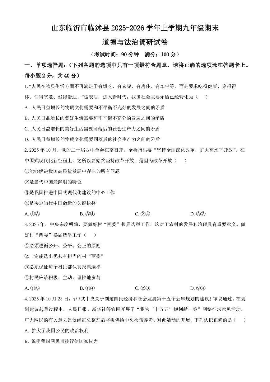 山东临沂市临沭县2025-2026学年上学期九年级期末道德与法治调研试卷(试卷+解析)第1页
