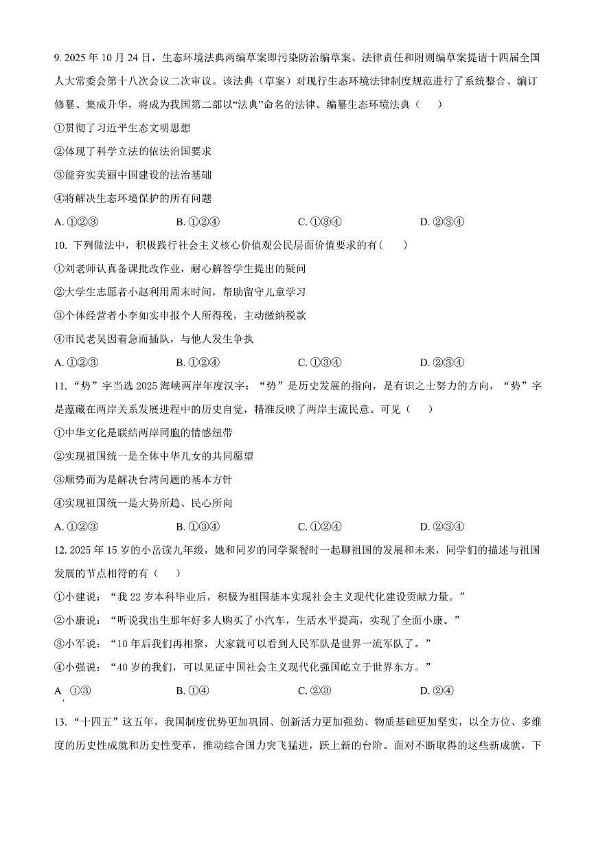 山东临沂市临沭县2025-2026学年上学期九年级期末道德与法治调研试卷(试卷+解析)第3页