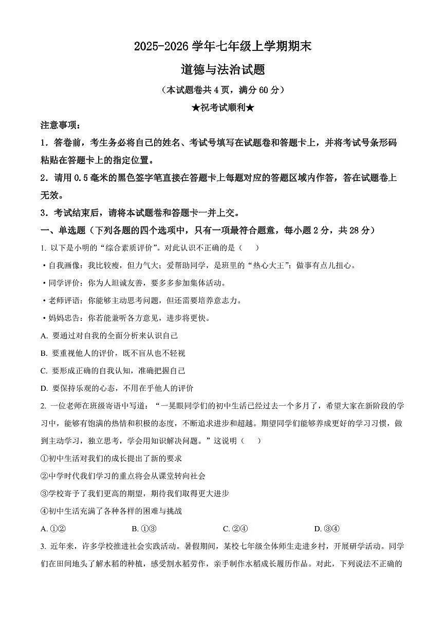 湖北省襄阳市枣阳市2025-2026学年七年级上学期期末道德与法治试题(试卷+解析)第1页