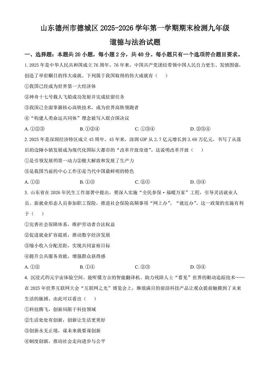 山东德州市德城区2025-2026学年第一学期期末检测九年级道德与法治试题(试卷+解析)第1页