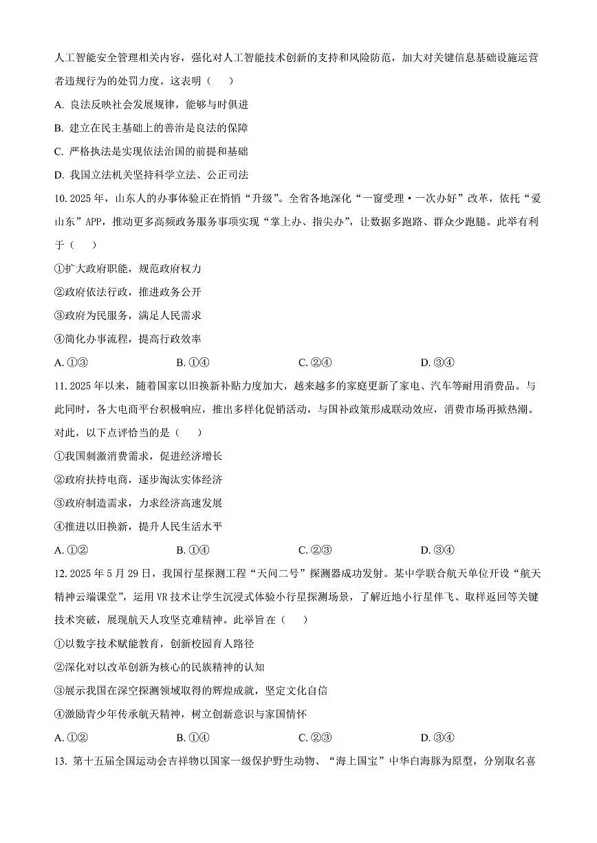 山东德州市德城区2025-2026学年第一学期期末检测九年级道德与法治试题(试卷+解析)第3页