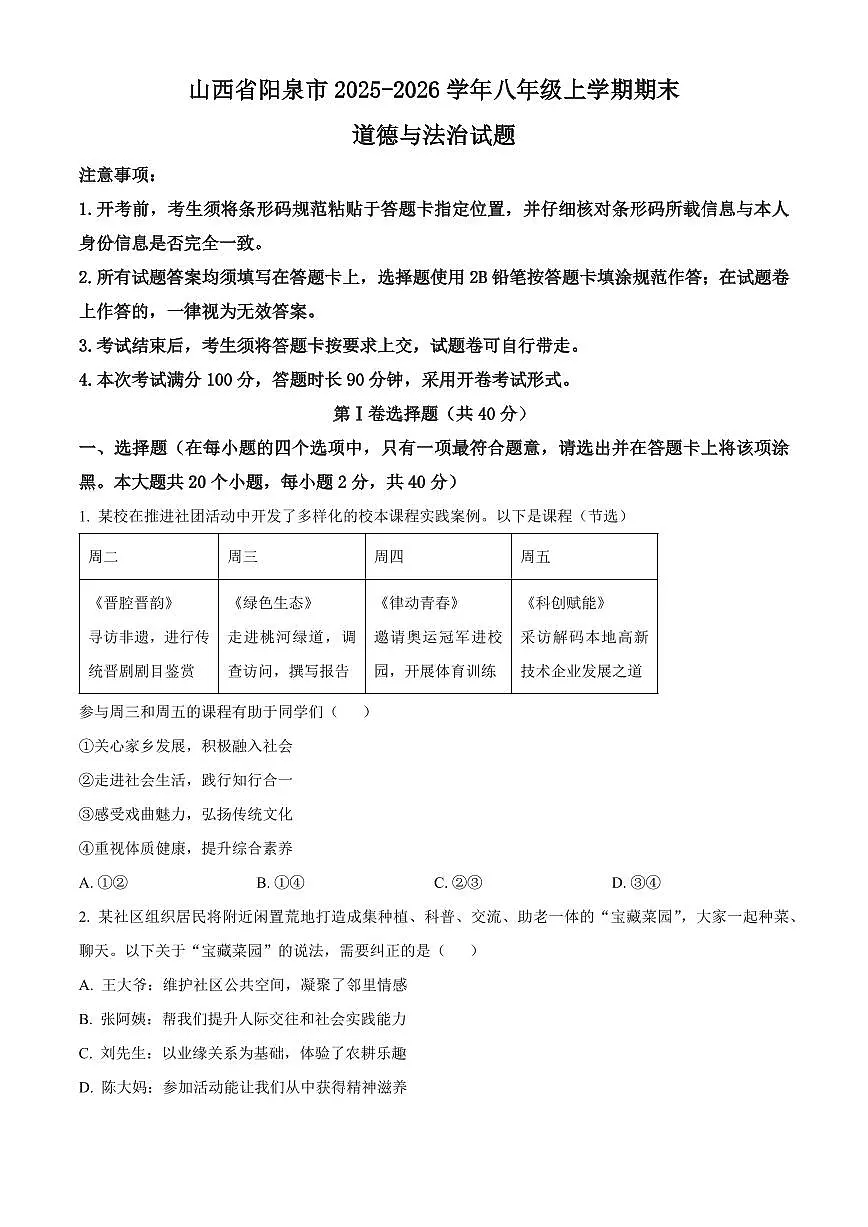 山西省阳泉市2025-2026学年八年级上学期期末道德与法治试题(试卷+解析)第1页