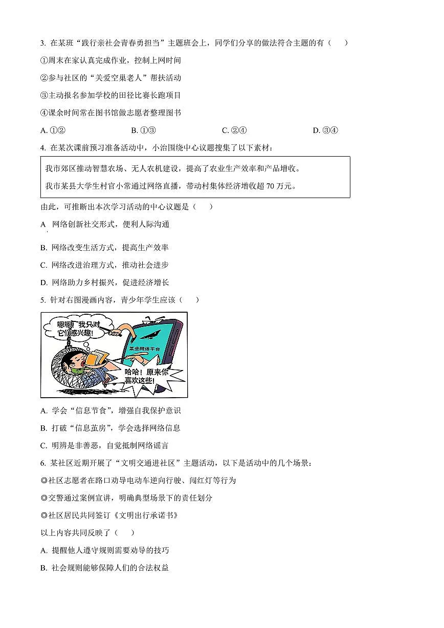 山西省阳泉市2025-2026学年八年级上学期期末道德与法治试题(试卷+解析)第2页