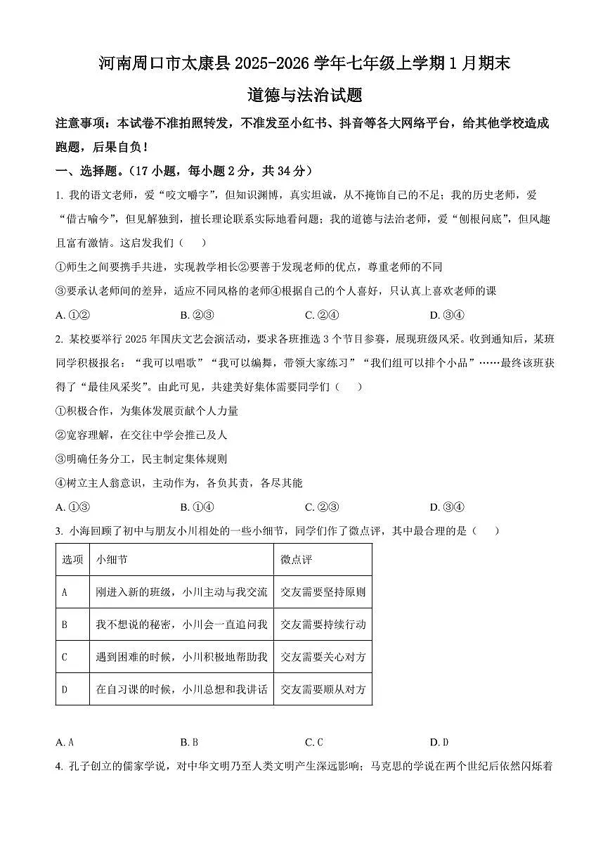 河南周口市太康县2025-2026学年七年级上学期1月期末道德与法治试题(试卷+解析)第1页