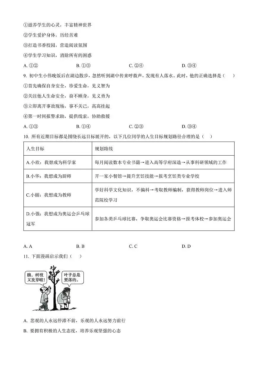 河南周口市太康县2025-2026学年七年级上学期1月期末道德与法治试题(试卷+解析)第3页