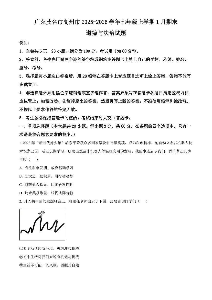 广东茂名市高州市2025-2026学年七年级上学期1月期末道德与法治试题(试卷+解析)第1页