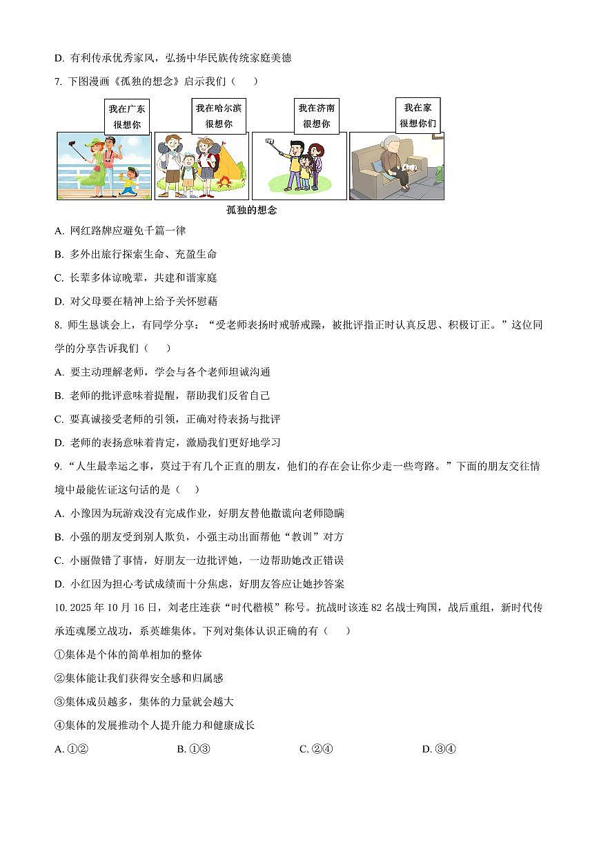 广东茂名市高州市2025-2026学年七年级上学期1月期末道德与法治试题(试卷+解析)第3页