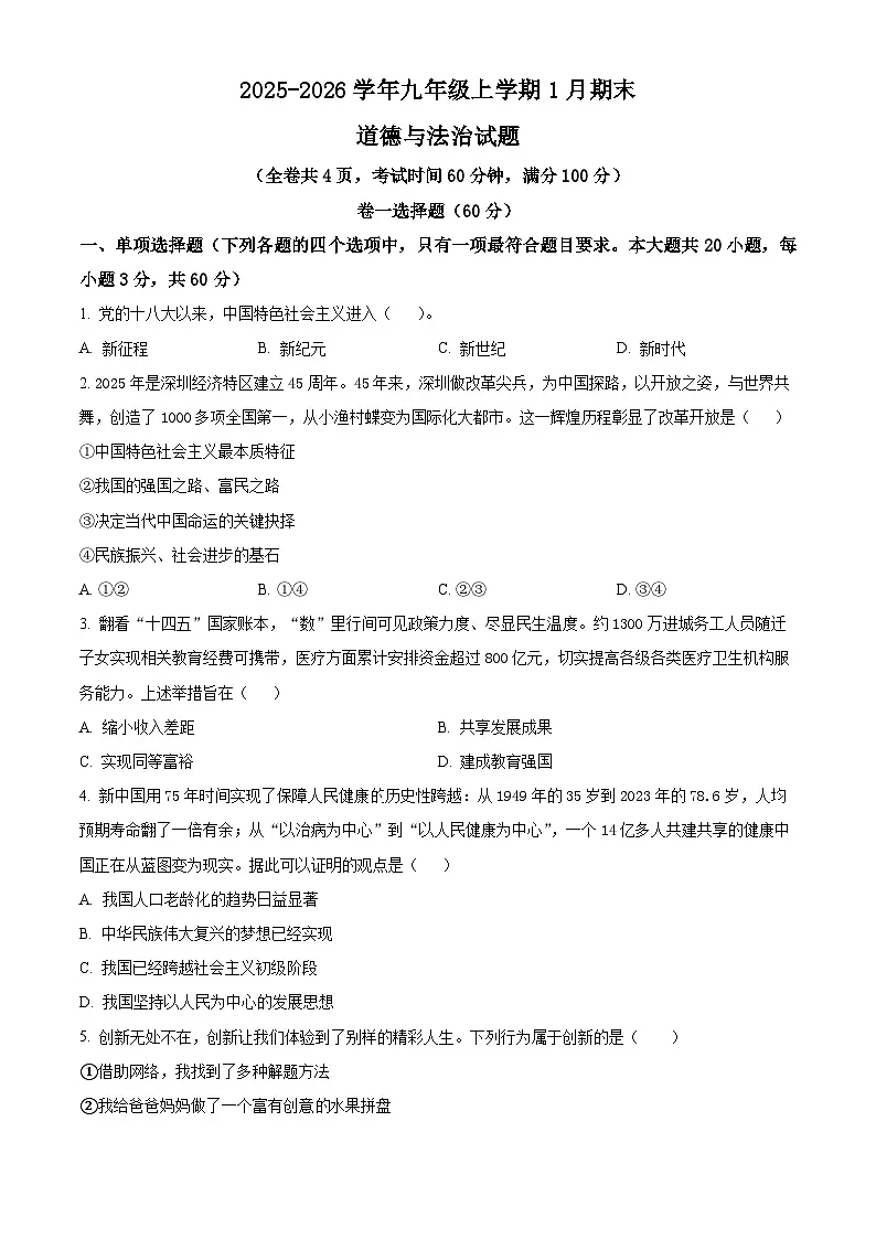 广东省梅州市梅县区2025-2026学年九年级上学期期末道德与法治试题(试卷+解析)第1页