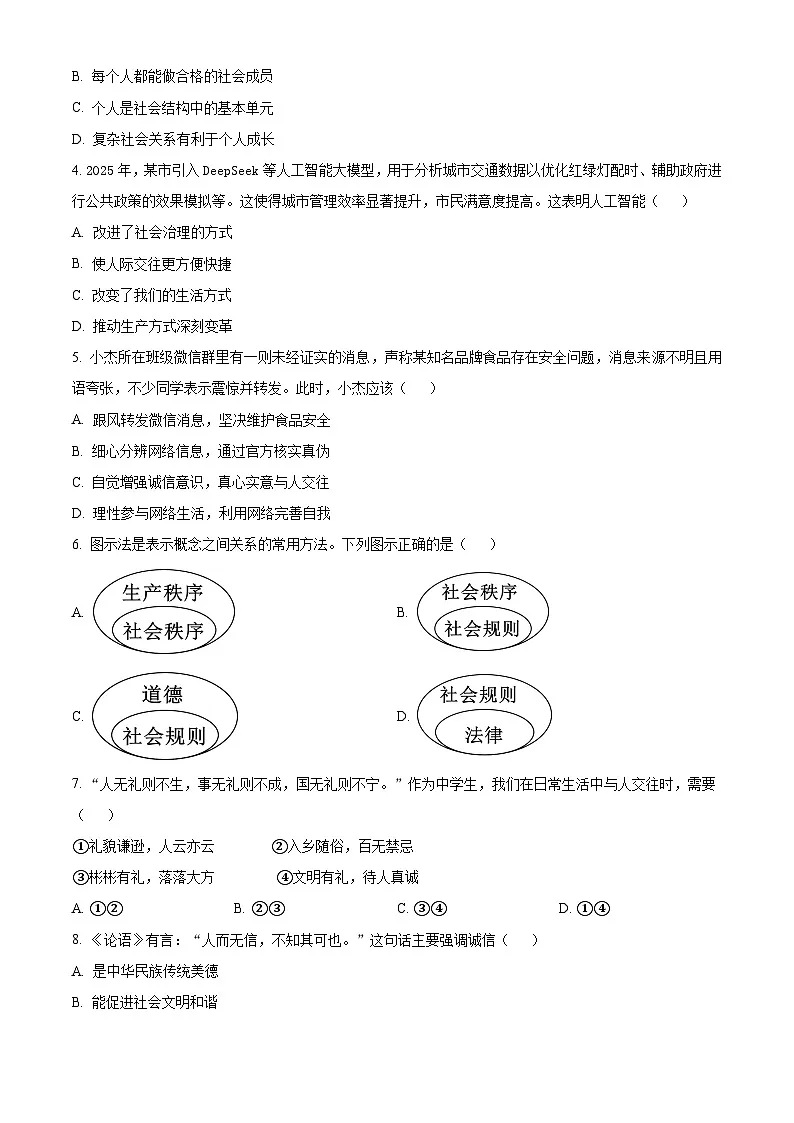 广东省佛山市禅城区2025-2026学年八年级上学期期末道德与法治试题(试卷+解析)第2页