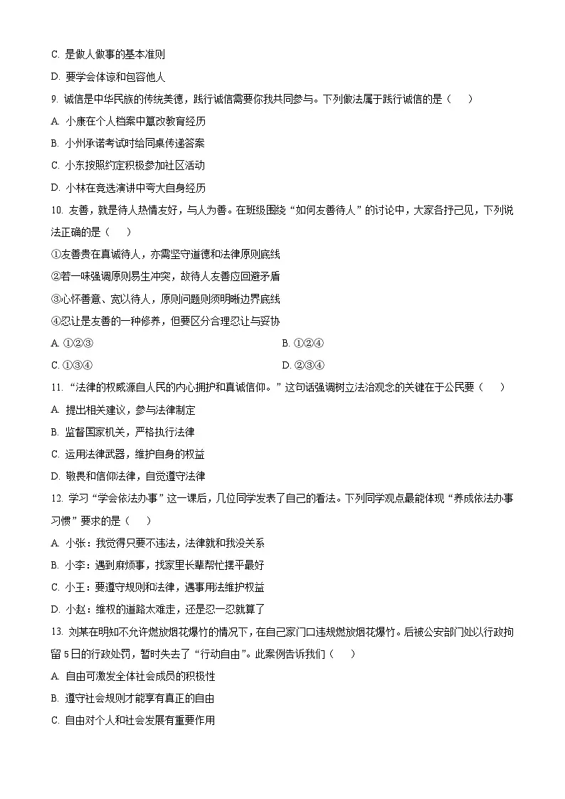 广东省佛山市禅城区2025-2026学年八年级上学期期末道德与法治试题(试卷+解析)第3页