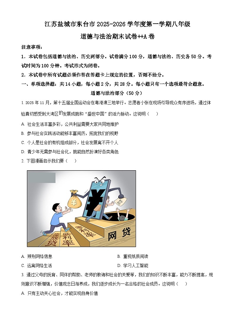 江苏盐城市东台市2025-2026学年度第一学期八年级道德与法治期末试卷 A卷(试卷+解析)第1页